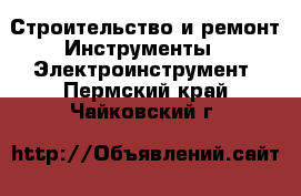 Строительство и ремонт Инструменты - Электроинструмент. Пермский край,Чайковский г.